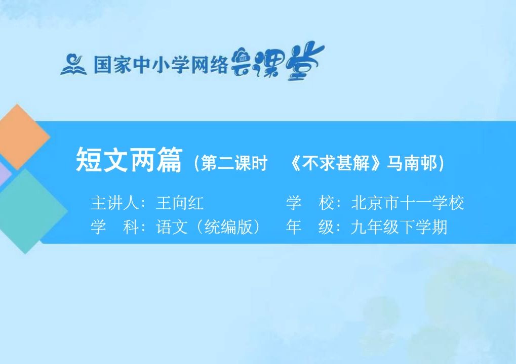 九下《不求甚解》短文两篇 有PPT课件 逐字稿 说课稿 国家中小学课程资源 智慧教育精品课哔哩哔哩bilibili