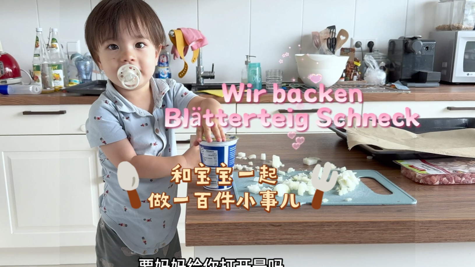和宝宝一起做德国美食