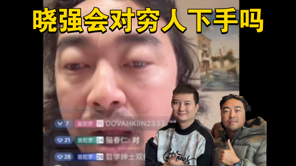 峰哥分析张晓强会不会对没钱的人下手!哔哩哔哩bilibili