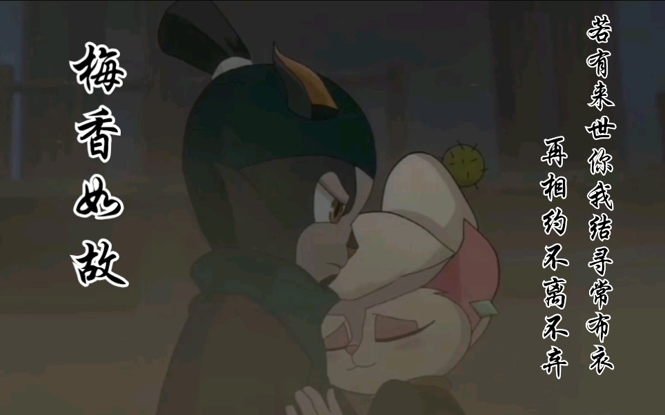 【京剧猫||梅香如故||沙无痕×潘掌柜】京剧猫第四季cp剪辑 虐向_哔哩