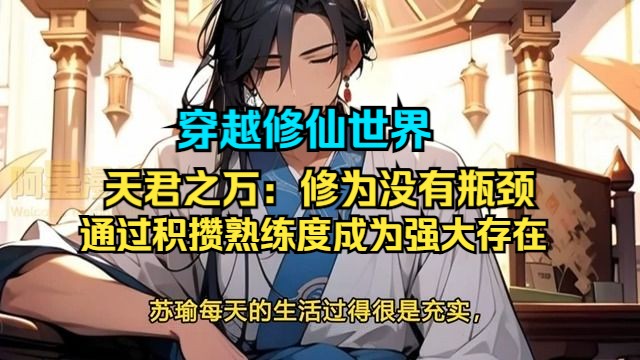 《天君之万:修为没有瓶颈》第1~317话 苏瑜穿越修仙世界,通过积攒熟练度成为强大存在.哔哩哔哩bilibili