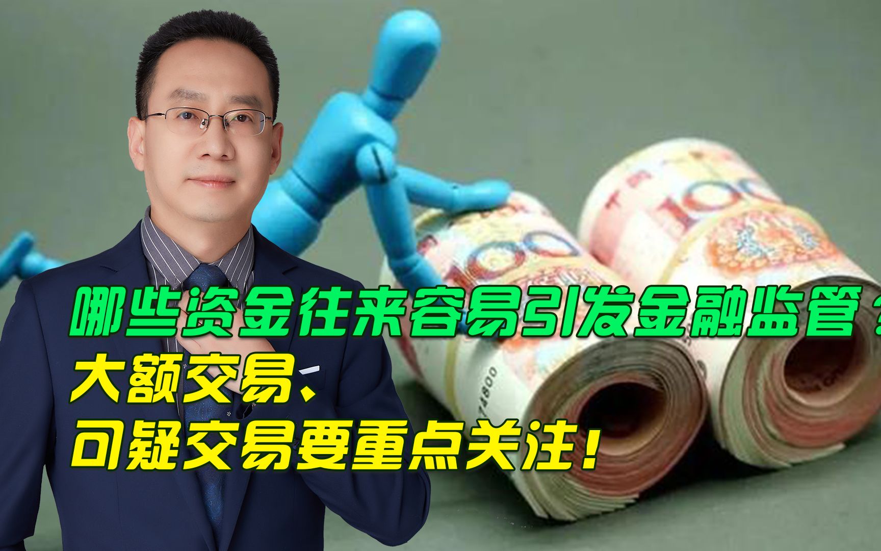 [图]哪些资金往来容易引发金融监管？大额交易、可疑交易要重点关注！