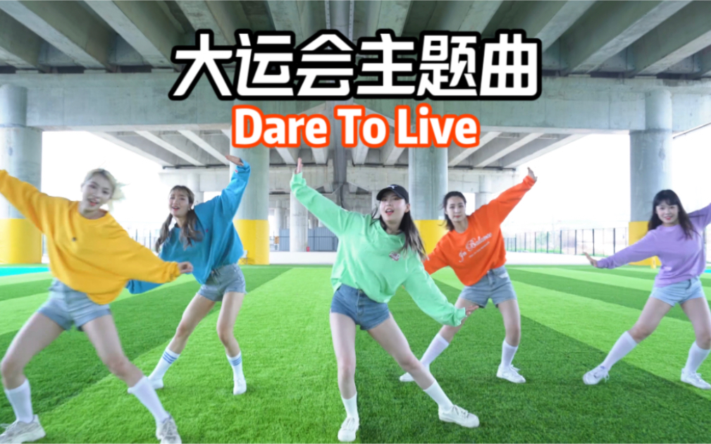 大学生崛起!大运会推广曲Dare To Live原创编舞哔哩哔哩bilibili