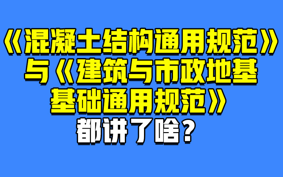 [图]【新人入门必看-结构设计必备】呕心佳课免费讲解《混凝土结构通用规范》与《建筑与市政地基基础通用规范》