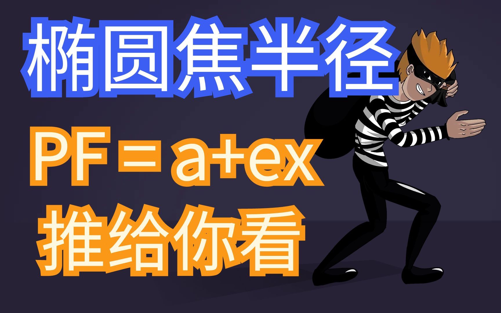 别再死算了!来看超好用的椭圆焦半径坐标公式哔哩哔哩bilibili