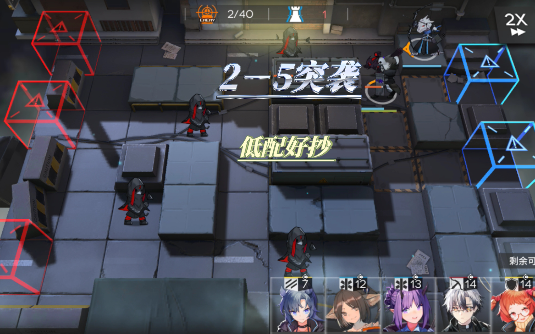 明日方舟2-5突袭【低配好抄】