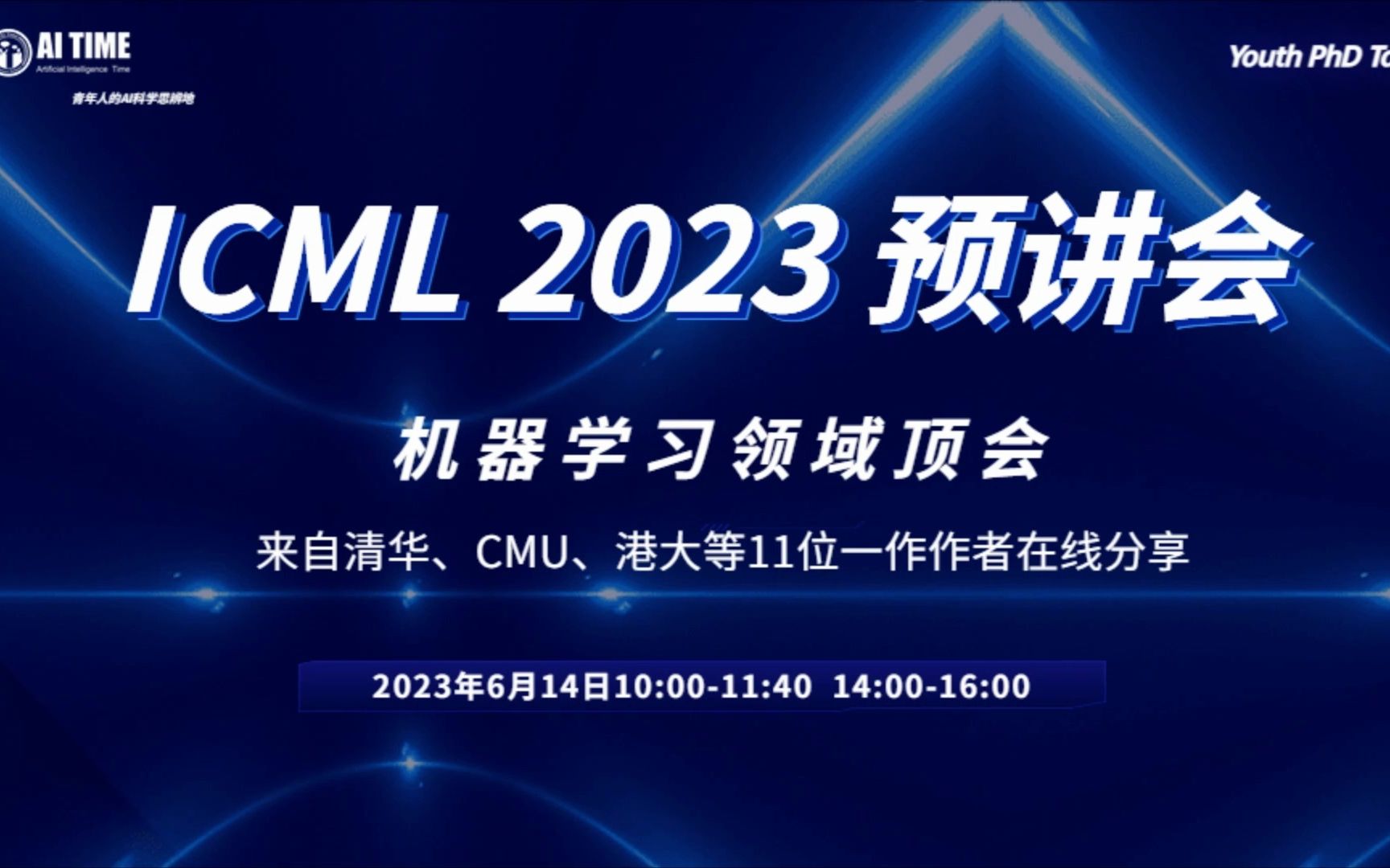 ICML 2023预讲会(二)来自港大、浙大、CMU等6位一作作者哔哩哔哩bilibili