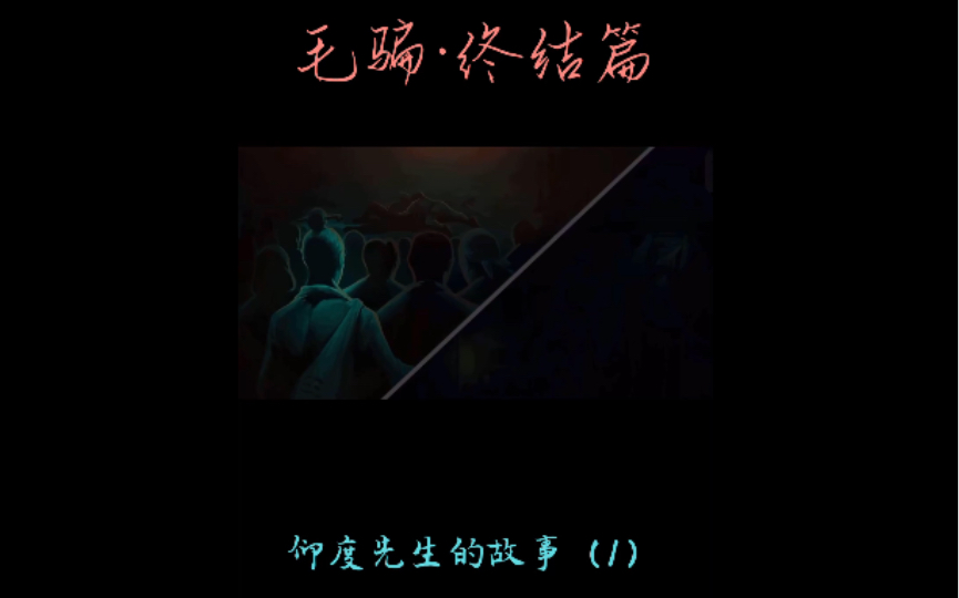 【毛骗ⷧ𛈧𛓧€‘之仰度先生的故事(1)时间线:哔哩哔哩bilibili