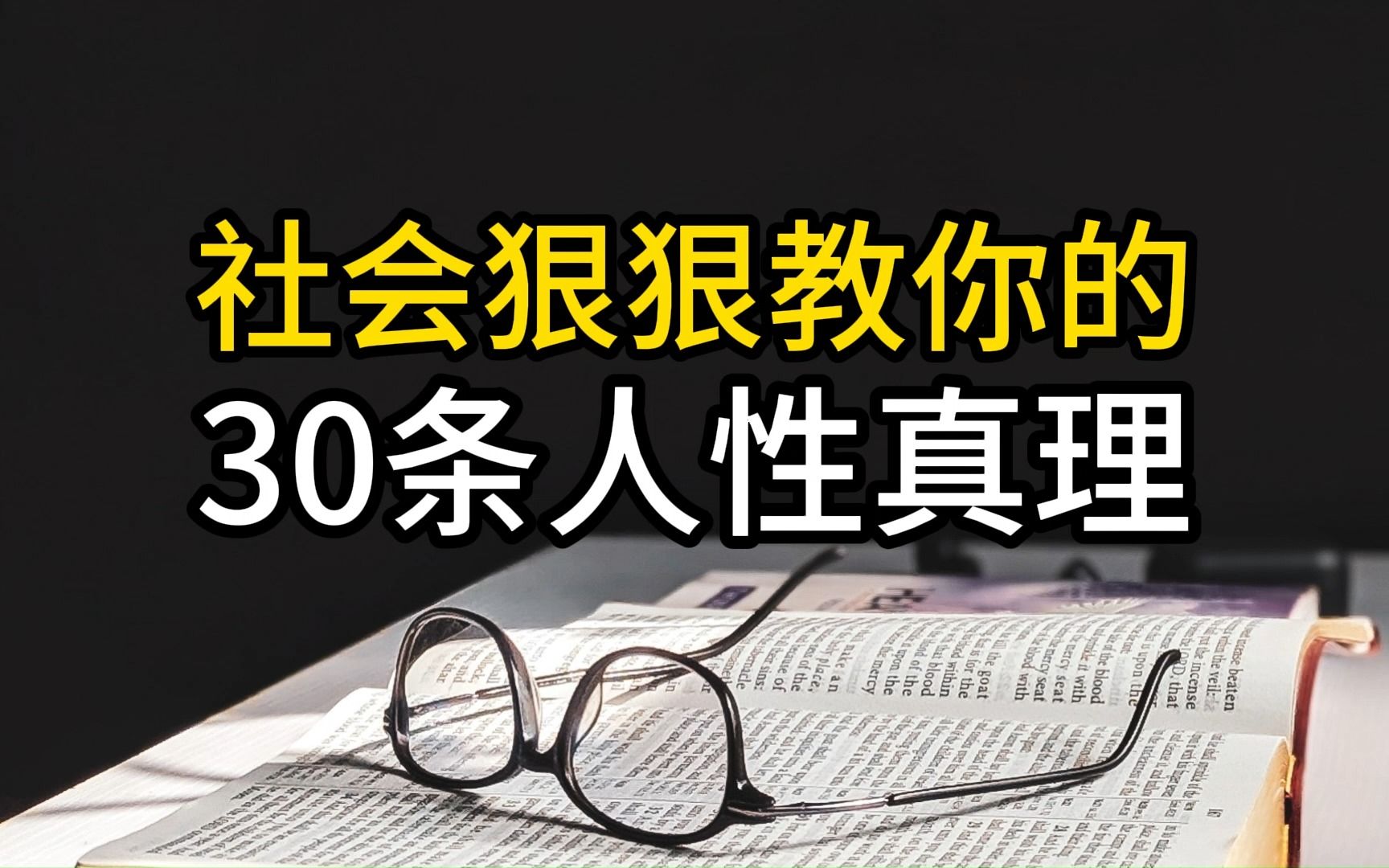 [图]社会会狠狠教你的30条人性真理