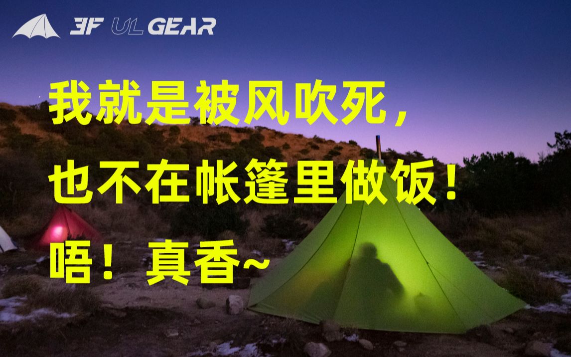 [图]帐篷里面能生火？冬季露营烹饪不怕冷，肉饼披萨蛋糕三连击，三峰苍原5超大金字塔