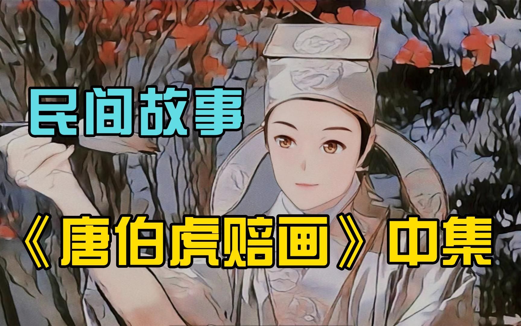 [图]为赔名画，唐寅勤学画画终成名家！民间故事《唐伯虎赔画》中集