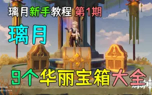 【原神新手】璃月9个华丽宝箱大全，无需解密，璃月教程第1期