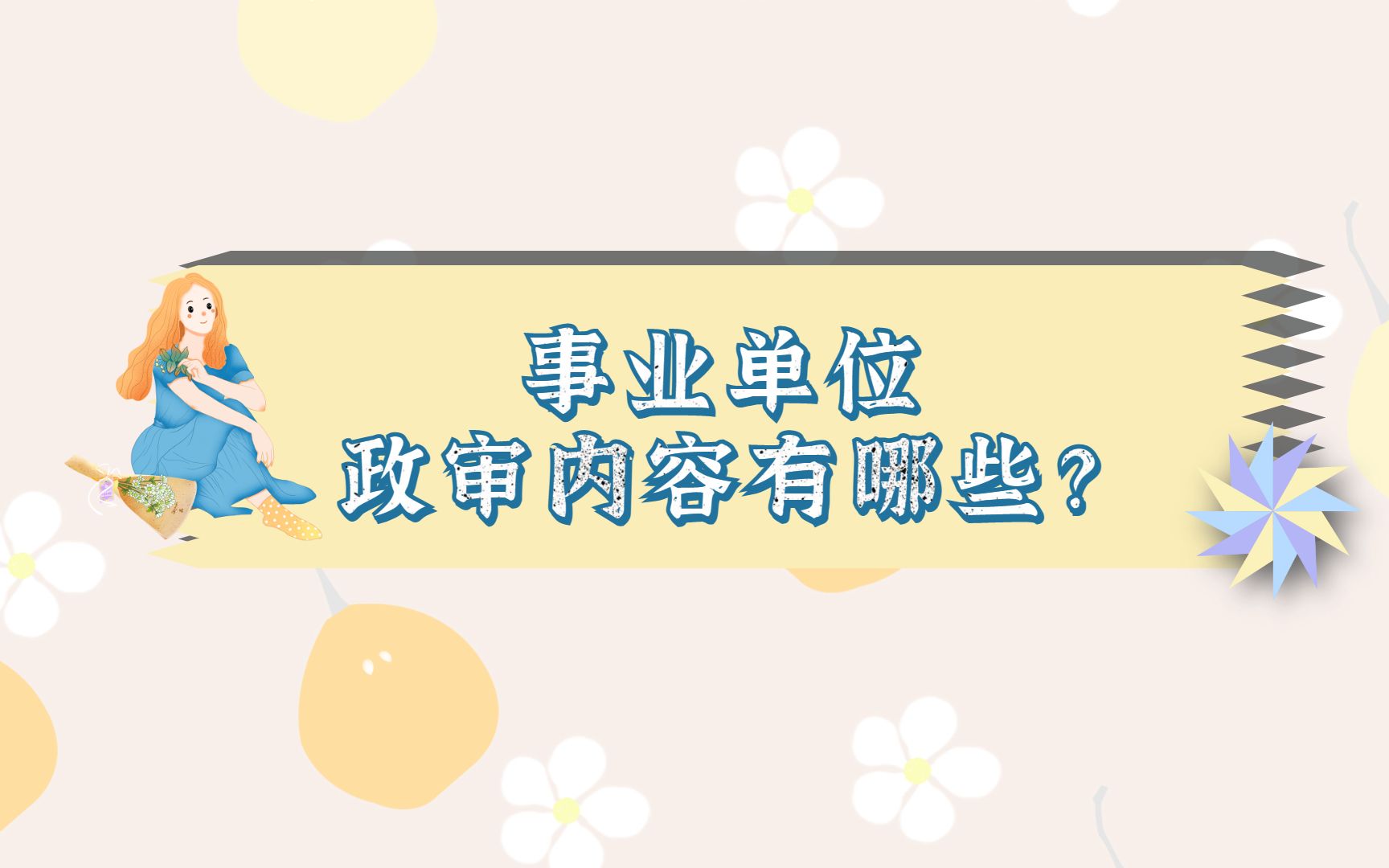 事业单位政审内容有哪些?哔哩哔哩bilibili