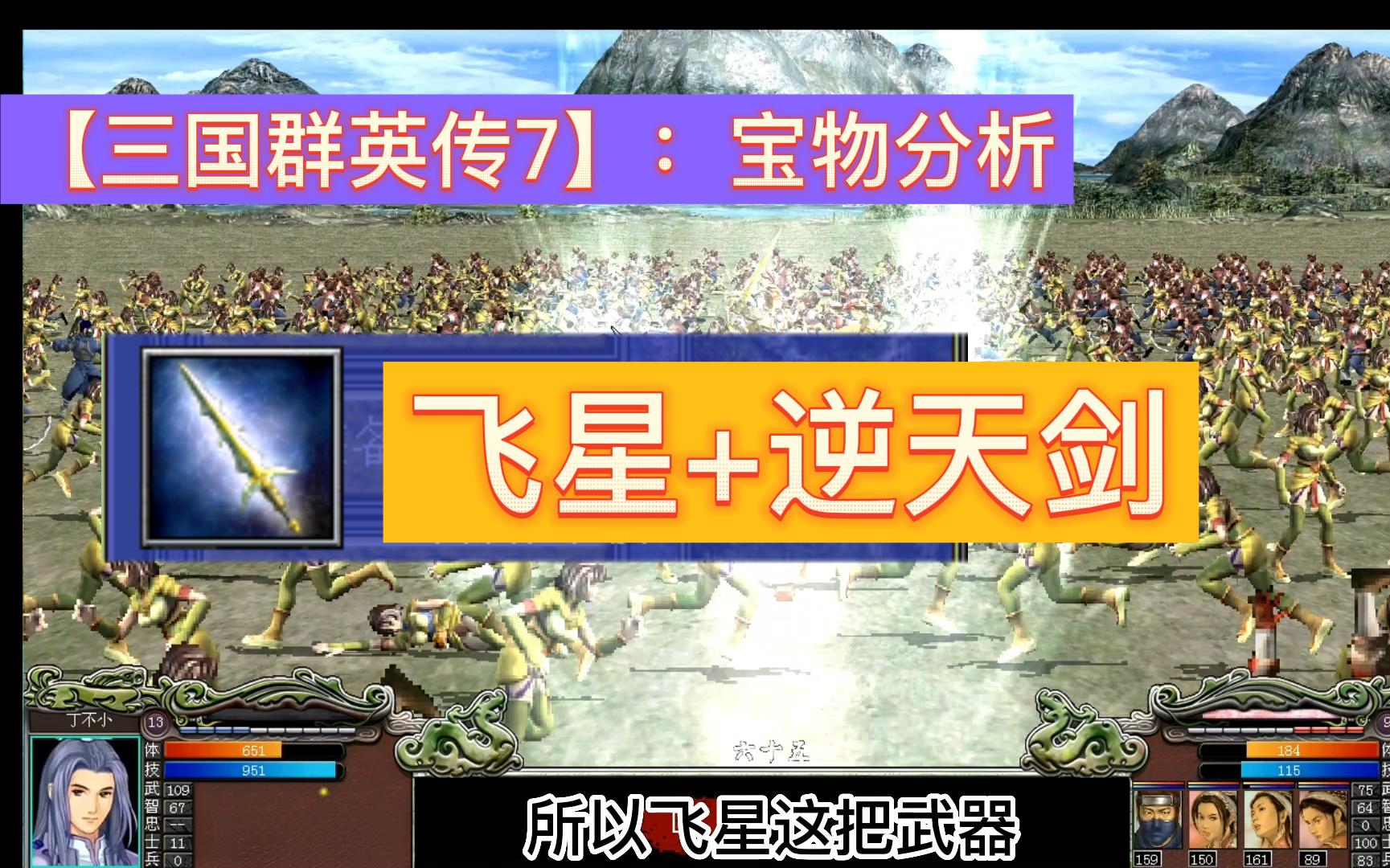 【三国群英传7】宝物分析:飞星+逆天剑