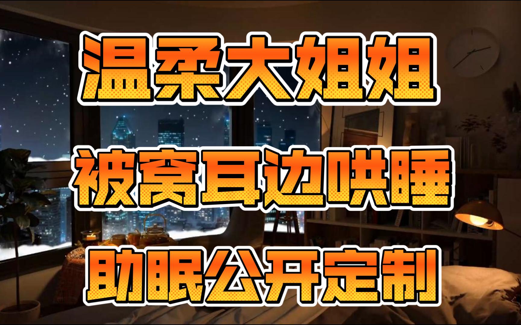 找回真正的自己在温柔大姐姐怀里听着心跳拍拍入眠太治愈了【芸熙中文助眠哄睡】哔哩哔哩bilibili