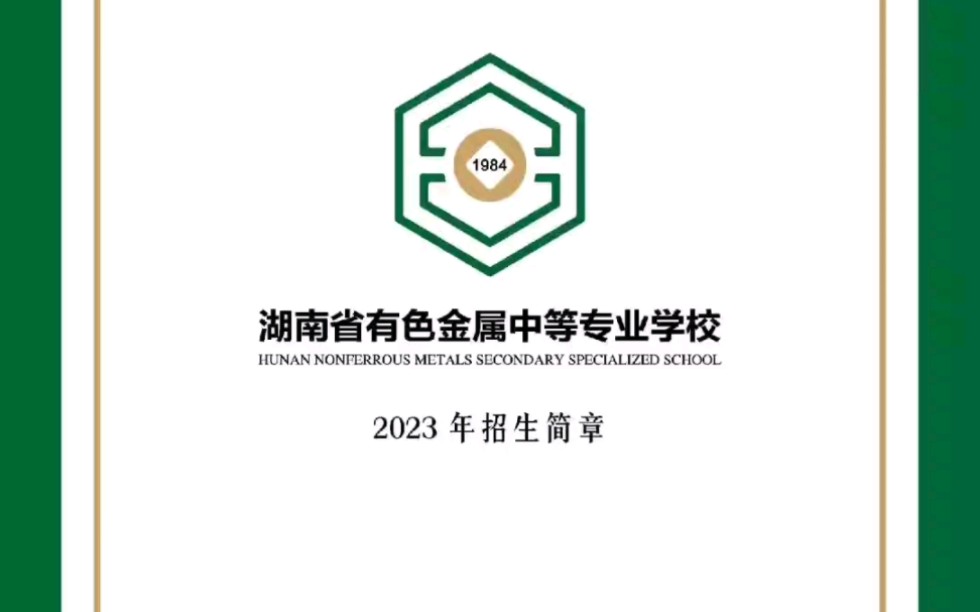 湖南有色金属中等专业学校校园环境怎么样?学习氛围怎么样?专业有哪些?哔哩哔哩bilibili