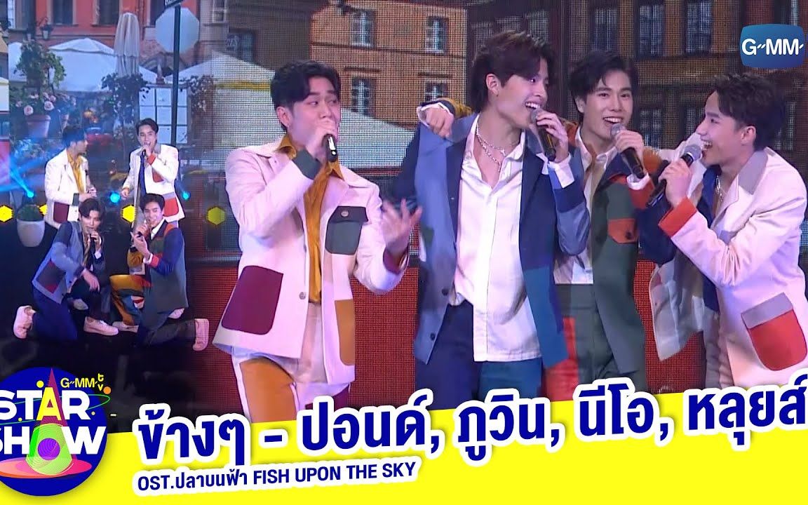 [图]【 GMMTV STAR SHOW】ข้างๆ Ost.ปลาบนฟ้า Fish upon the sky - ปอนด์, ภูวิน, นีโอ, หลุ