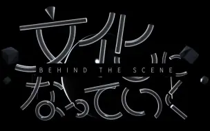 Descargar video: 【PV制作幕后】文化になっていく【神崎伊织】PV中的音频响应和文字动画