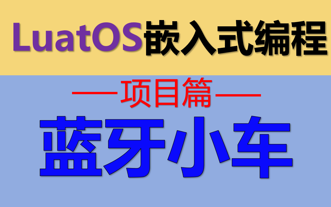 2023年最新LuatOS嵌入式编程蓝牙小车(共11集) 附器材清单 代码 接线图哔哩哔哩bilibili