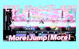 Download Video: 全场应援声超大的mmj二连跳？！偶像新锐队＋more！jump！more！