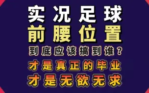 Download Video: 实况足球丨前腰到底用哪个最强 才是版本毕业？