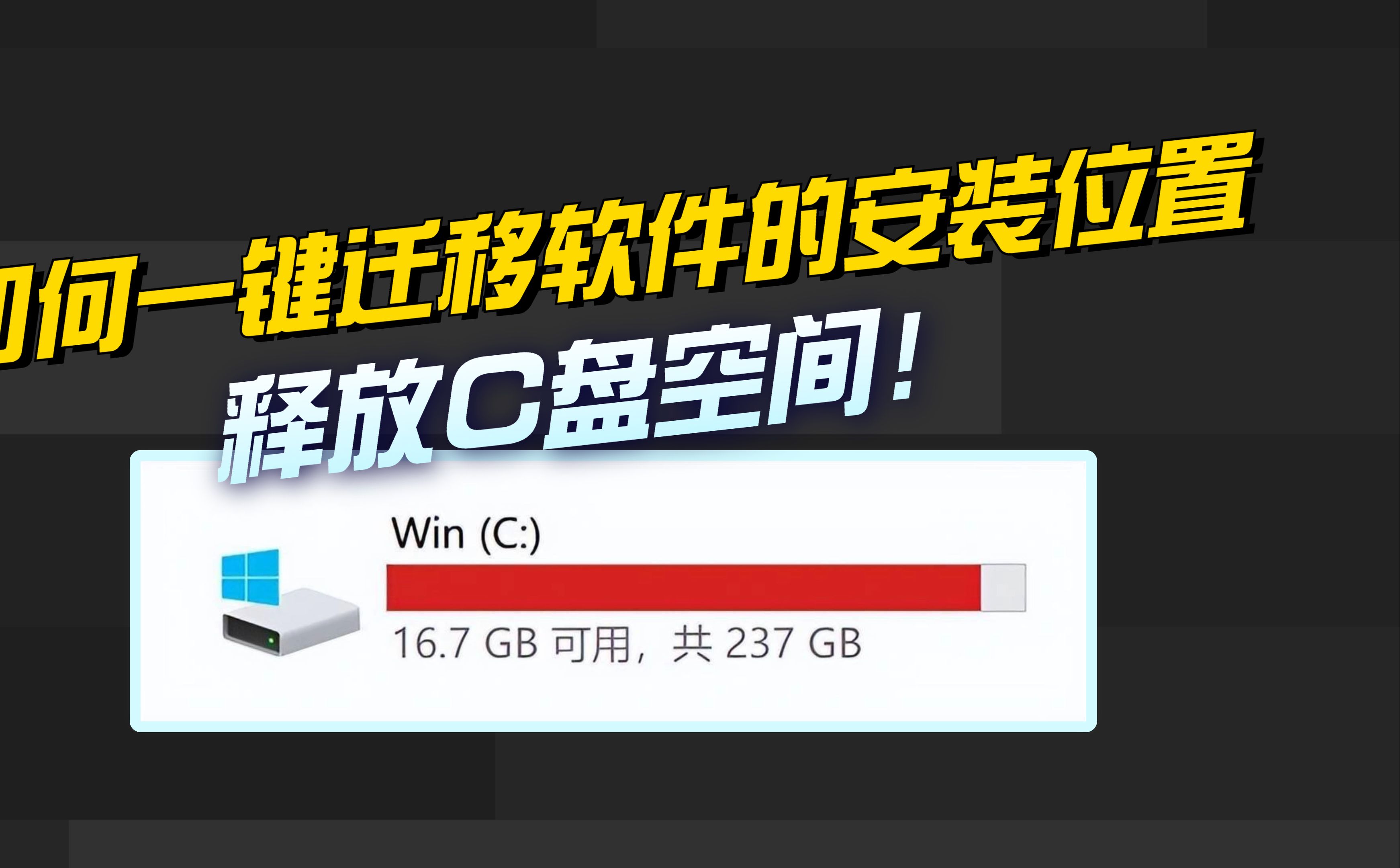 如何一键迁移软件的安装位置 释放C盘空间!哔哩哔哩bilibili