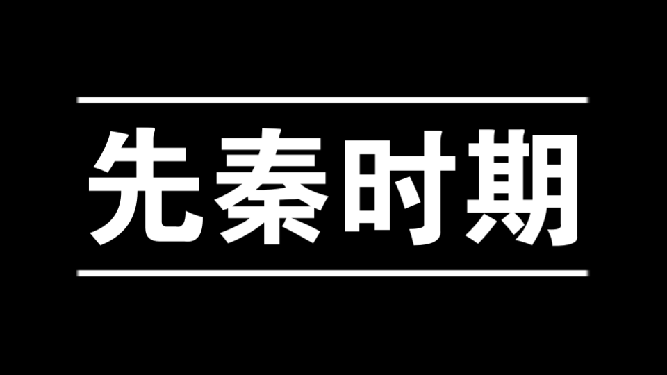 先秦时期 | 历史二轮哔哩哔哩bilibili