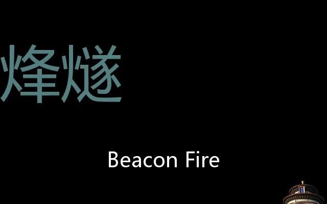 [图]烽燧 Chinese Pronunciation beacon fire