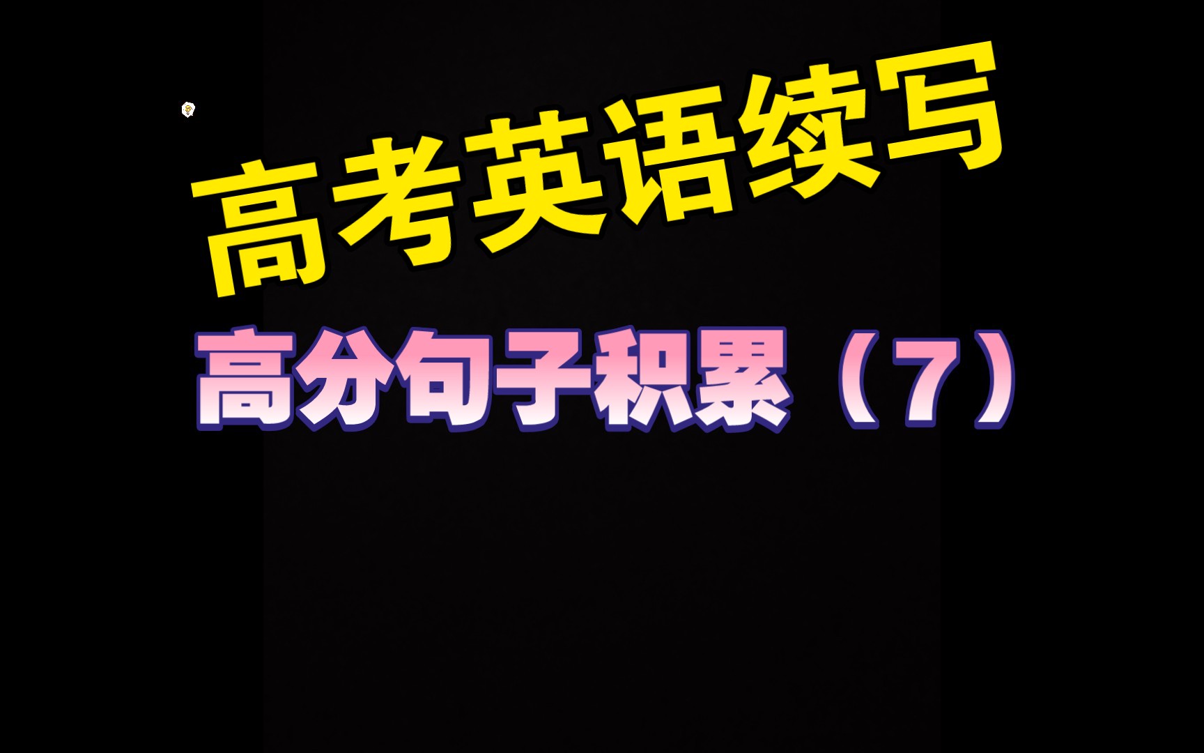 高考英语续写高分句子积累(7)关于悲伤烦恼哔哩哔哩bilibili