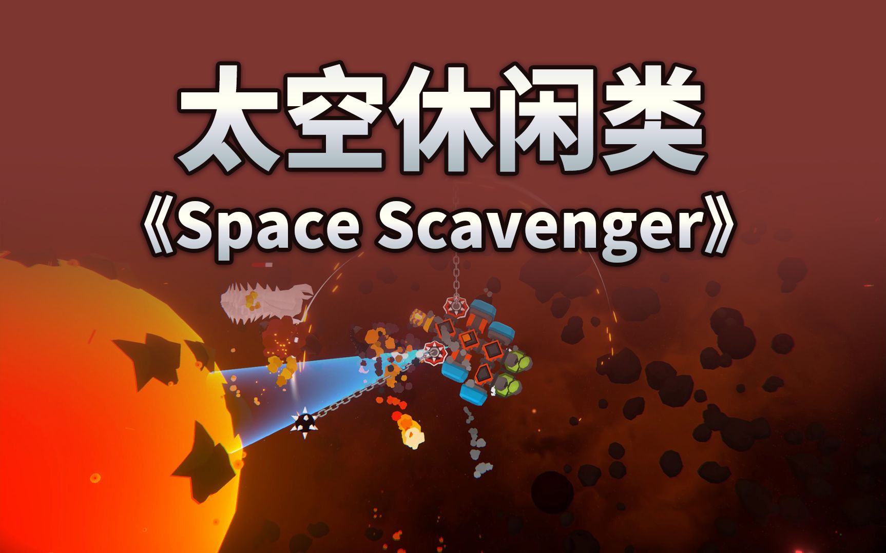 游戏推荐太空休闲类《Space Scavenger》单机游戏热门视频