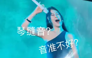 Descargar video: 袁娅维的音准之谜