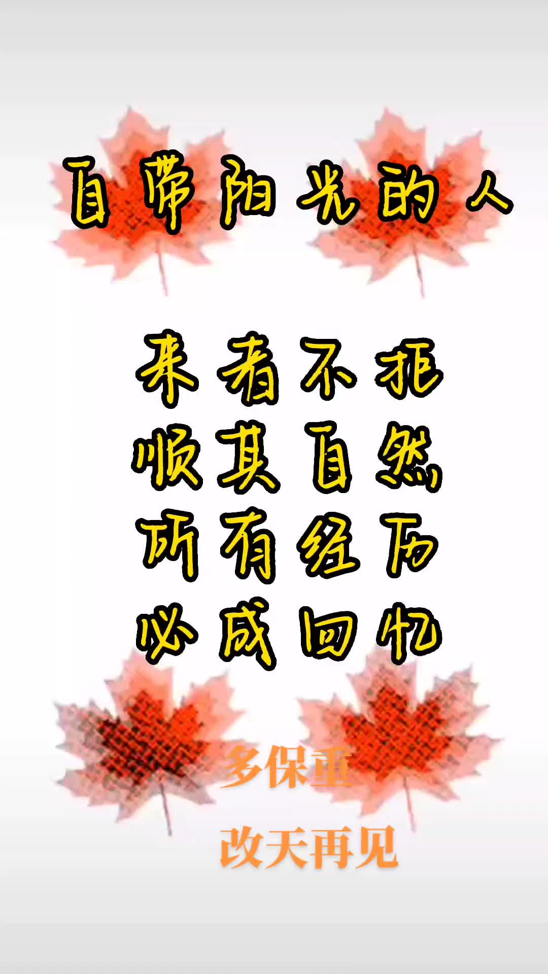 传递正能量多保重改日再见