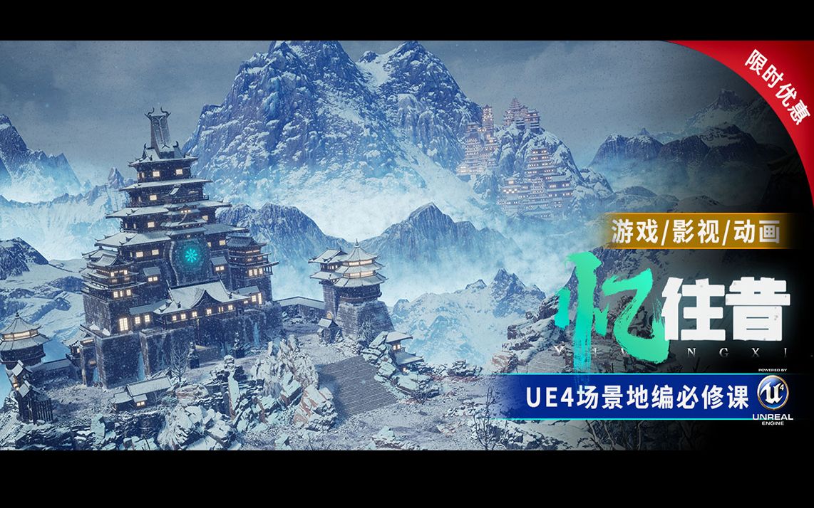 UE4 场景美术《忆往昔》软件入门到高手【知识点|案例】视频教程哔哩哔哩bilibili