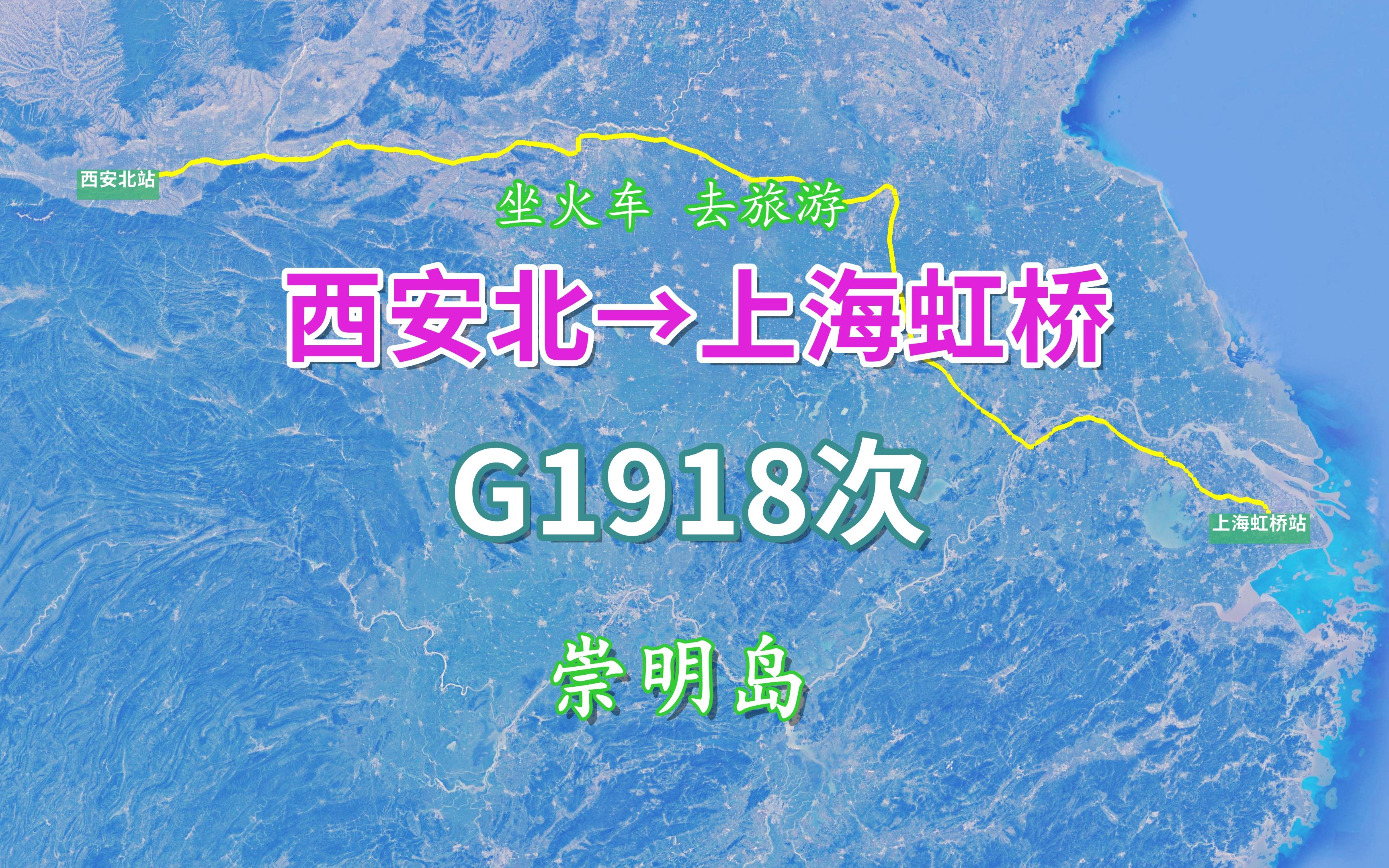 G1918次列车(西安北→上海虹桥),游览中国第三大岛屿崇明岛哔哩哔哩bilibili