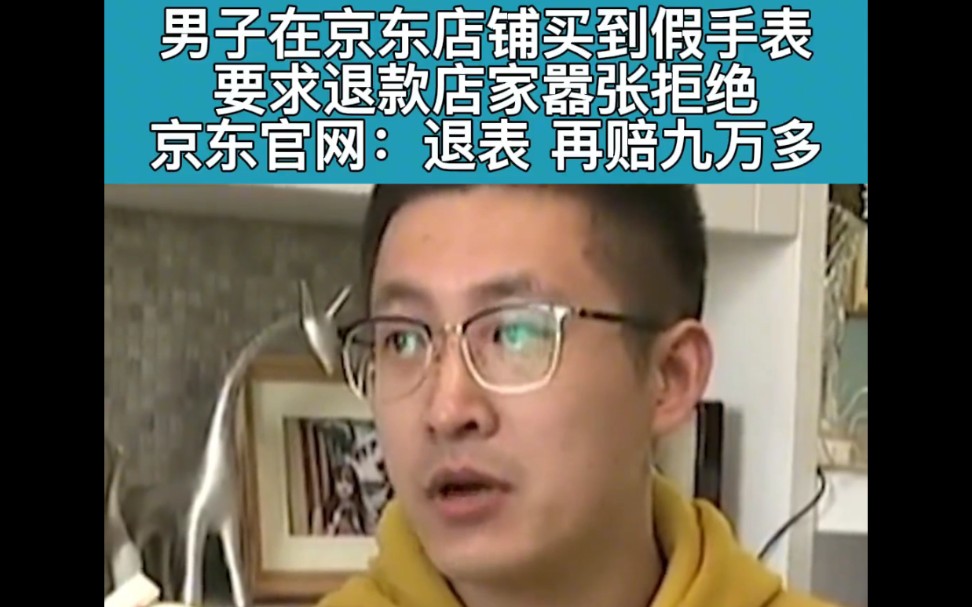 男子京东店铺买到假手表,要求退款遭拒绝,京东官网,退一赔十,再赔九万多!哔哩哔哩bilibili