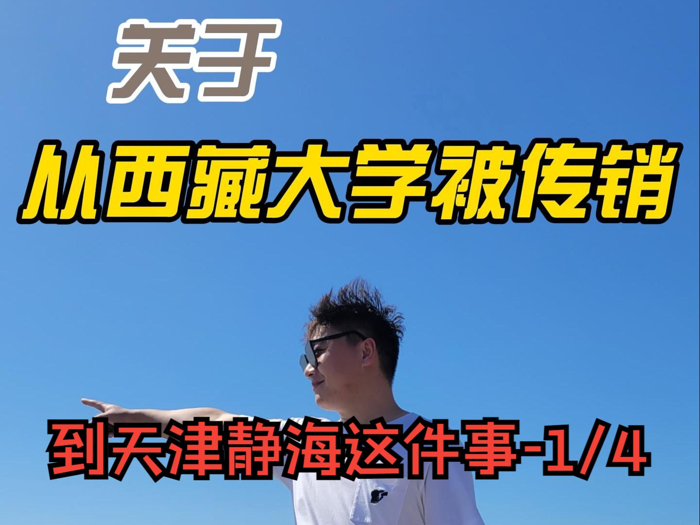 关于我被同学从西藏大学传销到天津静海这件事1/4哔哩哔哩bilibili