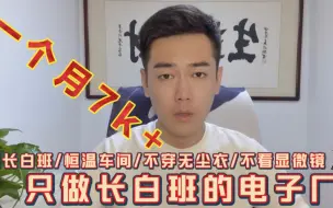 Download Video: 7000多一个月长白班恒温车间，苏州这家工厂为什么这么受欢迎！