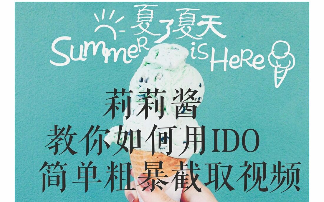 【IDO视频截取教学】如何用IDO软件,简单粗暴的截取视频+莉莉酱hwl+无字幕空耳吧你哔哩哔哩bilibili