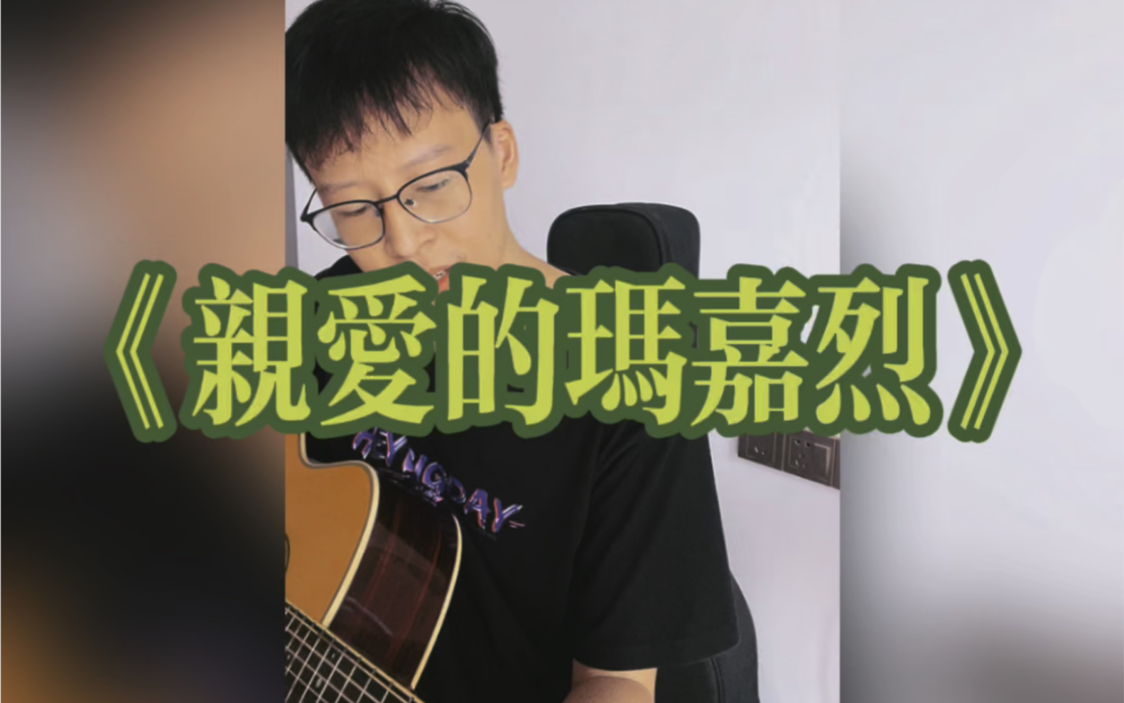 [图]《亲爱的玛嘉烈》节选cover