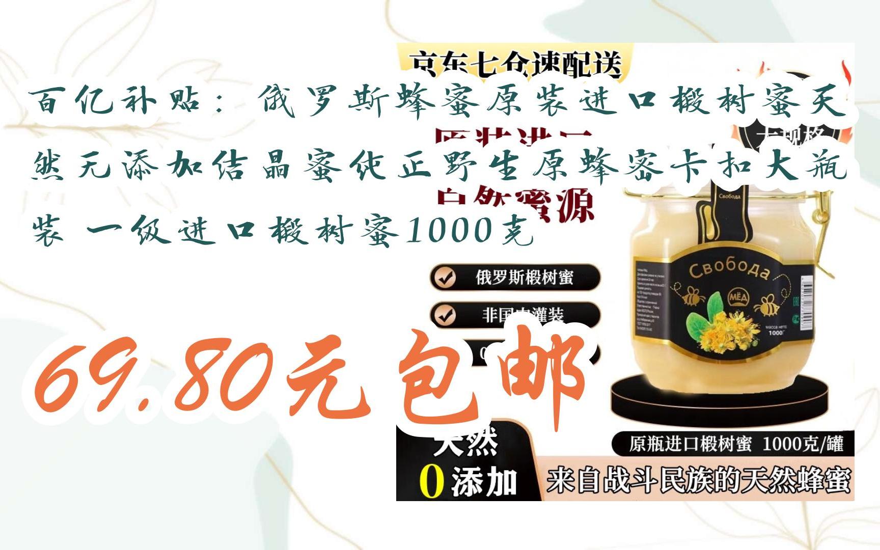 【好价好物】百亿补贴:俄罗斯蜂蜜原装进口椴树蜜天然无添加结晶蜜