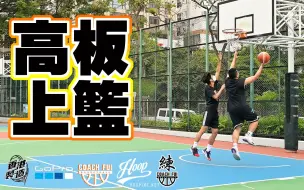 Download Video: 后卫必学!!保护上篮空间-高板上篮-CoachFui-字幕组-Reazer 晖仔 LY