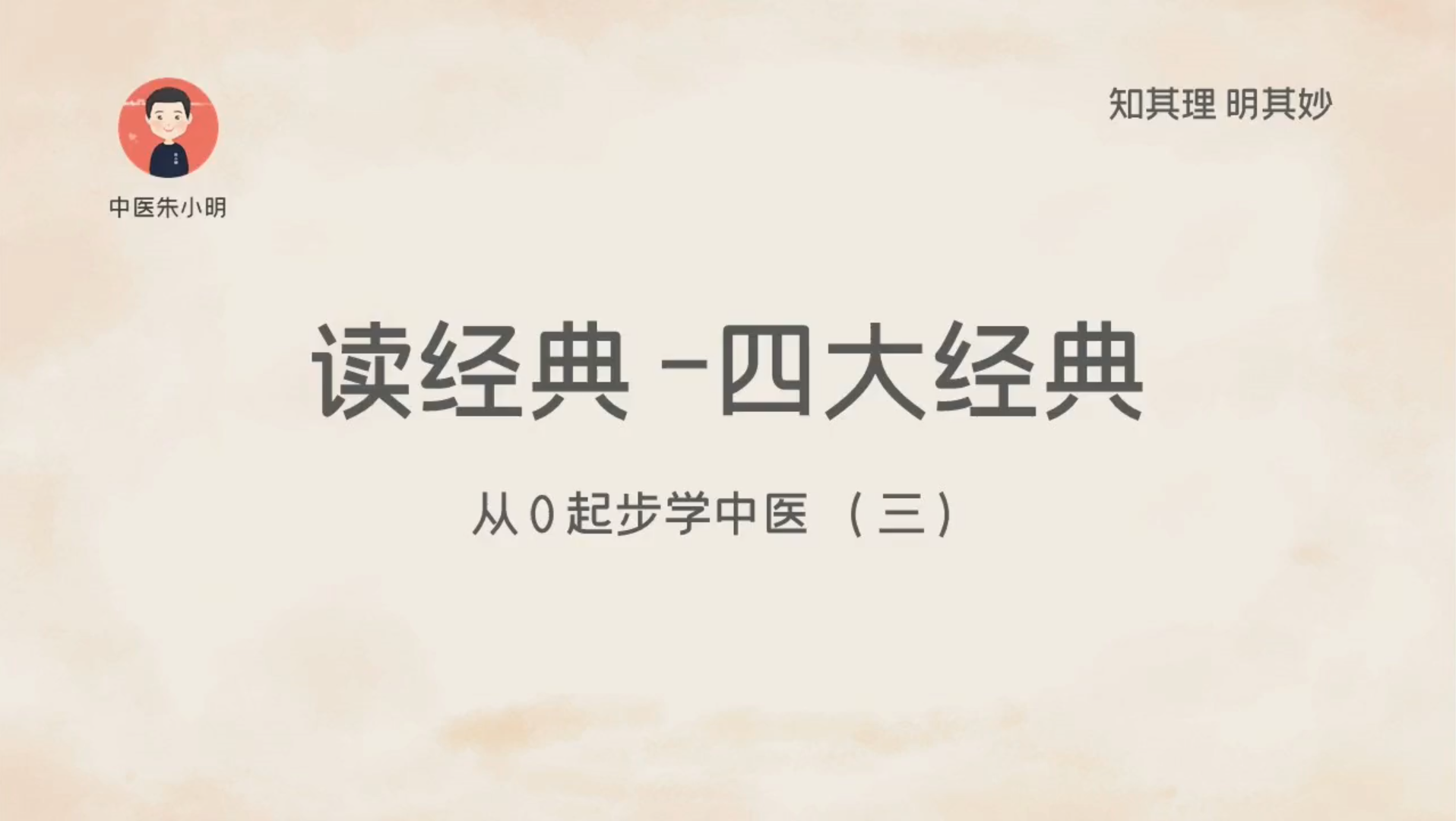 03.中医四大经典从0起步学中医3有选择的读经典1哔哩哔哩bilibili