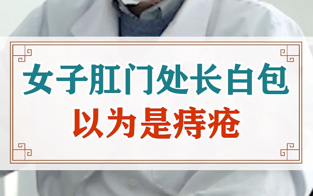 女子肛门处长白包,以为是痔疮,结果医生检查后居然是肛瘘!哔哩哔哩bilibili