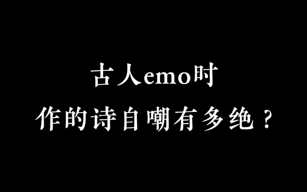 古人emo时作的诗能绝到什么地步?哔哩哔哩bilibili