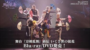 舞台『刀剣乱舞』綺伝いくさ世の徒花Blu-ray/DVD CM_哔哩哔哩_bilibili