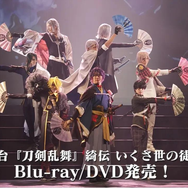 舞台『刀剣乱舞』綺伝いくさ世の徒花Blu-ray/DVD CM_哔哩哔哩_