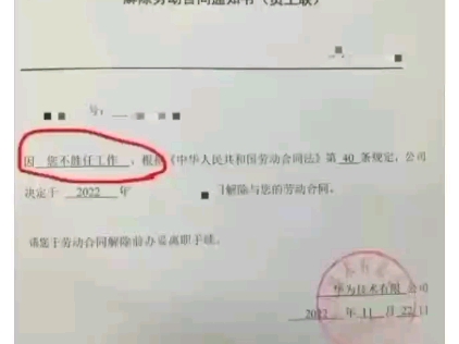 华为的裁员通知书,直截了当,一点废话没有哔哩哔哩bilibili