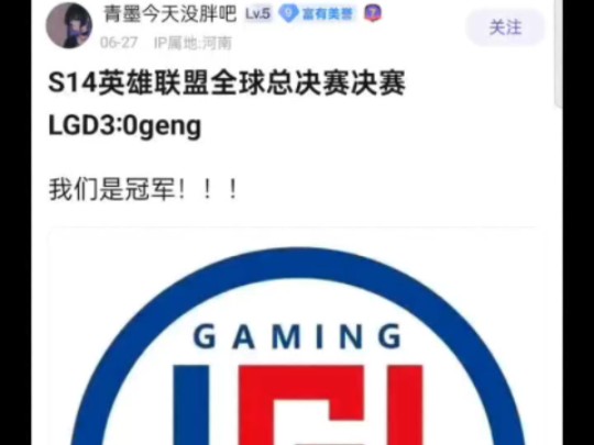 S14英雄联盟全球总决赛决赛LGD3:0geng,我们是冠军!抗吧整活电子竞技热门视频