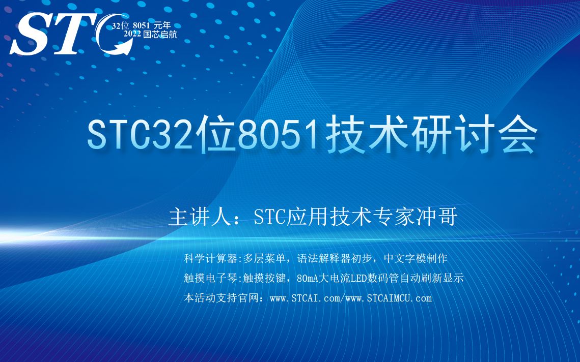 2023/6/28期, STC32位8051实战宣讲会STC科学计算器 触摸电子琴 冲哥主讲哔哩哔哩bilibili