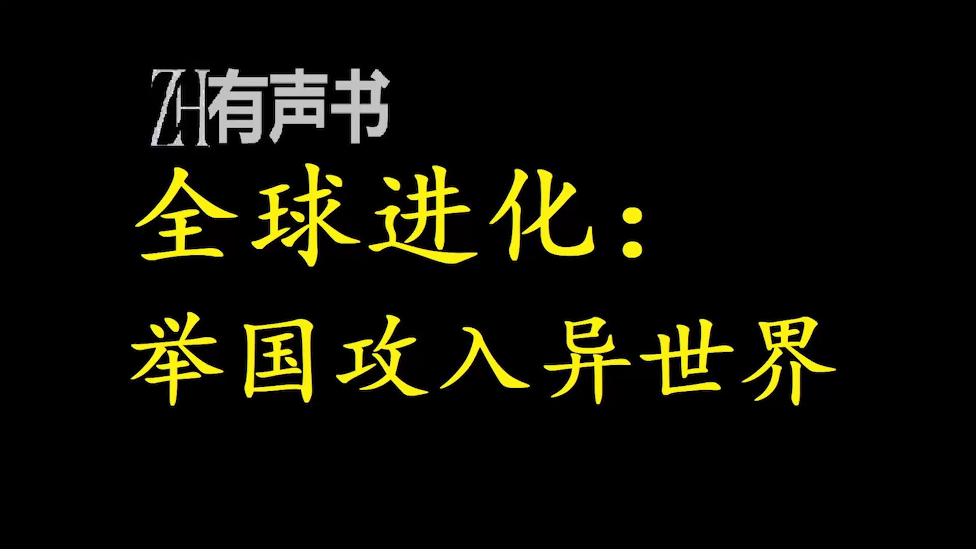 [图]全球进化：举国攻入异世界【有声便利店-感谢收听-免费点播-专注懒人】